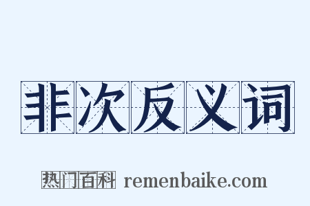 非次反义词是什么意思的图片